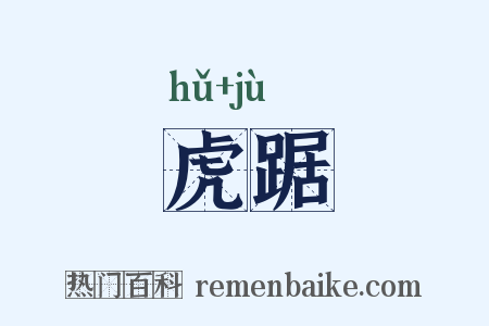虎踞是什么意思的图片